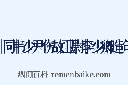 同韦少尹伤故卫尉李少卿造句是什么意思的图片